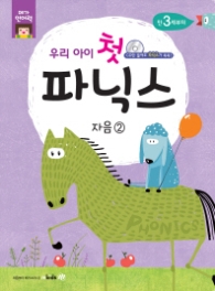 우리아이 첫 파닉스: 자음. 2 : CD만 들어도 파닉스가 쏙쏙! (메가언어력)